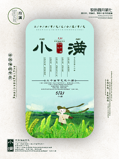 小清新小满节气海报