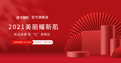 淘宝电商海报设计美妆护肤品红色促销海报