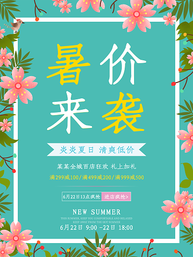清新暑价来袭活动促销海报