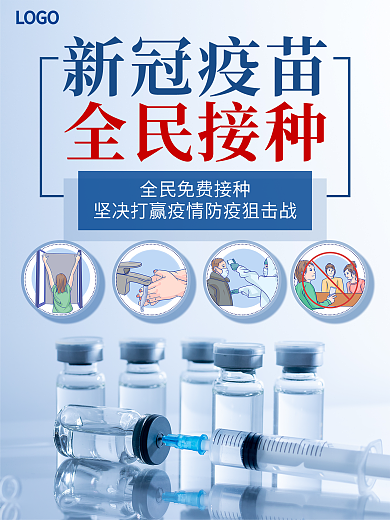 新型冠状病毒疫苗接种海报