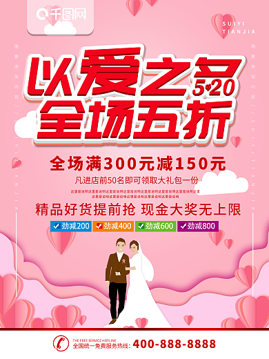 简约粉色立体字520以爱之名宣传海报