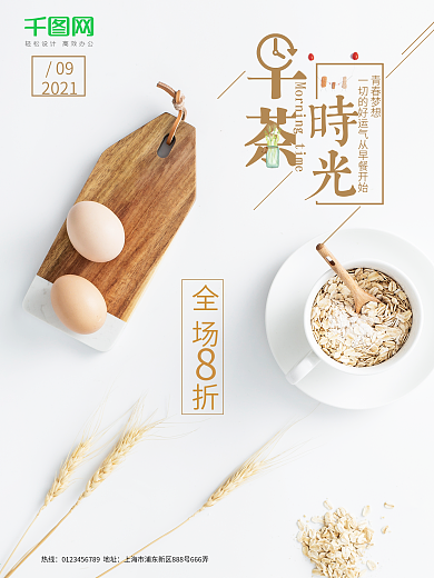 简约早茶时光促销海报