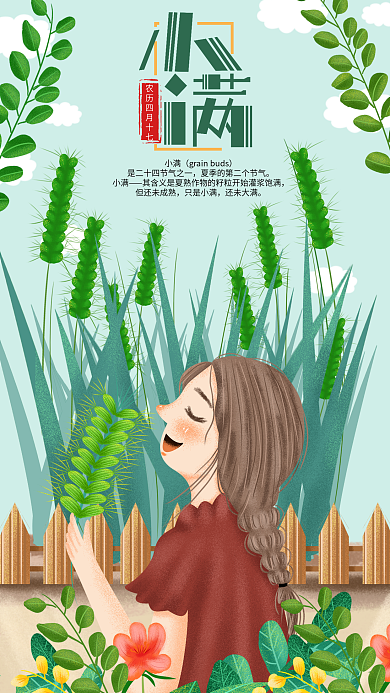 手绘清新小满2手机用图设计