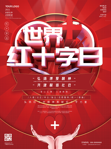 C4D简约世界红十字日公益宣传海报