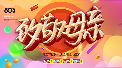 大气炫彩512致敬母亲母亲节促销展板