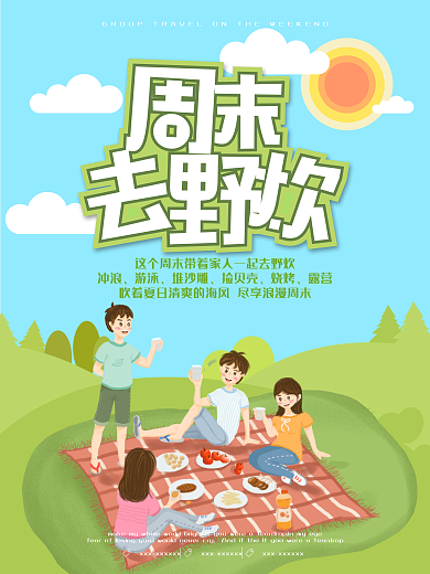 周末去野炊美食餐饮餐具海报