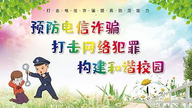 打击防范电信诈骗平安校园个公益展板