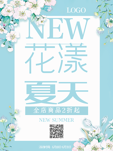 小清新花朵夏季促销海报