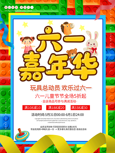 六一儿童节玩具促销海报