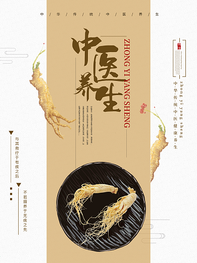 中国风传统中医健康养生海报设计