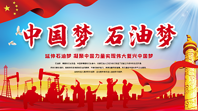 石油展板图片