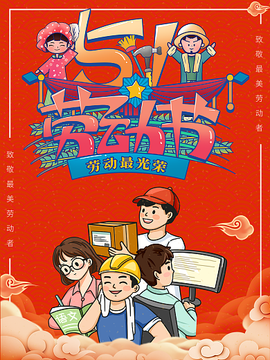 51劳动节致最美劳动者