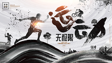 创意水墨运动无极限体育运动健身展板海报
