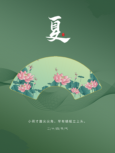 中国二十四节气夏季海报简约绿色荷花荷叶