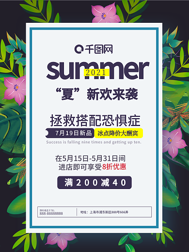 矢量花叶清新夏日促销活动海报