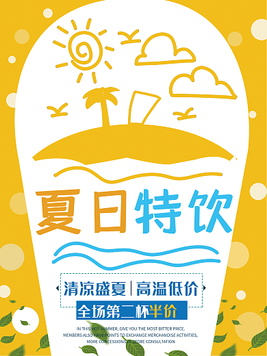 黄色夏日酷暑夏季特饮宣传海报