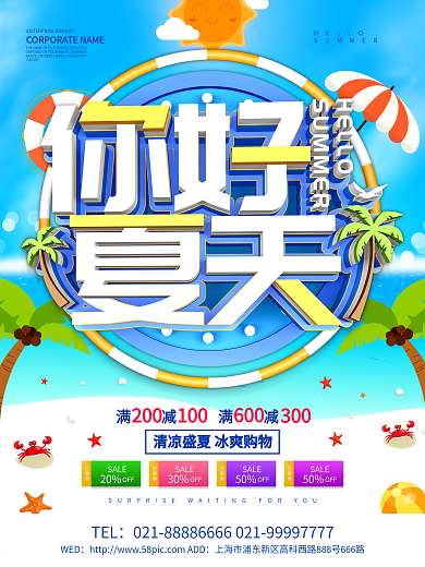 蓝色小清新你好夏天海报设计