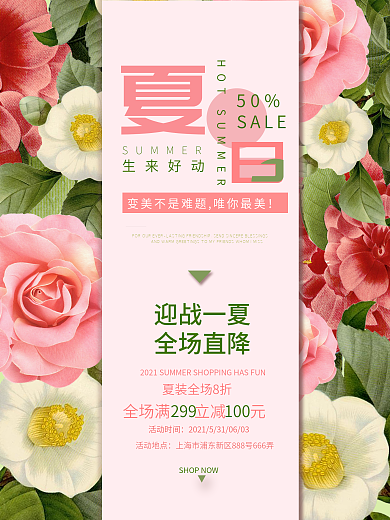 夏日新品粉红简约清新商业海报设计模板