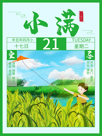 二十四节气小满日历风格海报