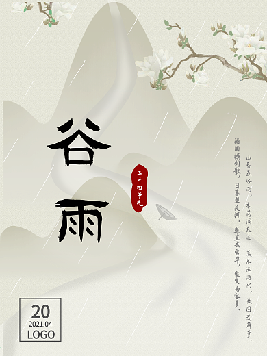 古风山水梨花谷雨海报