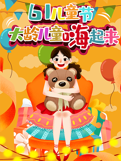 61儿童节大龄儿童狂欢－原创卡通