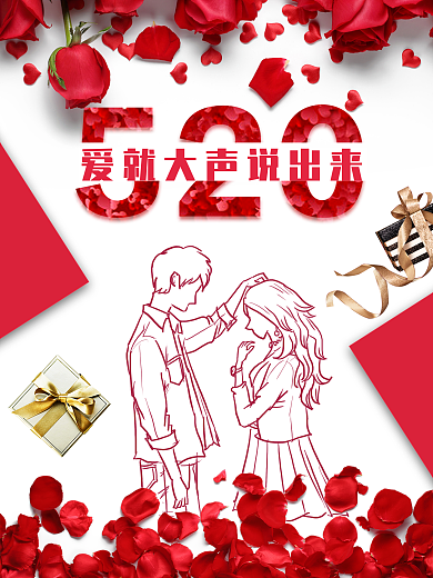 浪漫玫瑰花520表白日创意海报