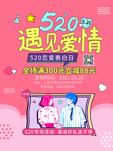 520节日促销海报