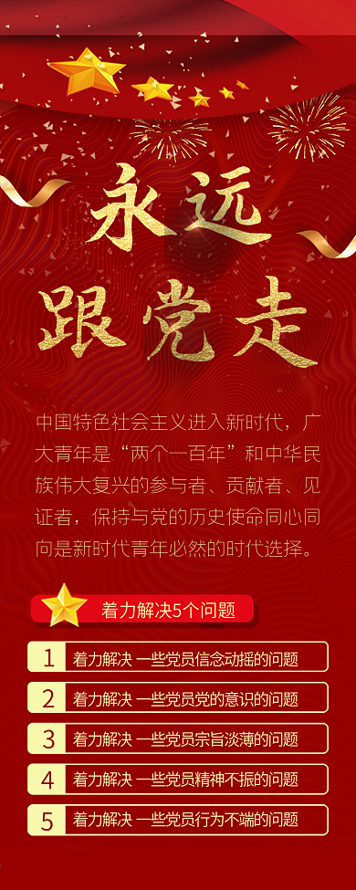 永远跟党走信息长图喜庆党建背景