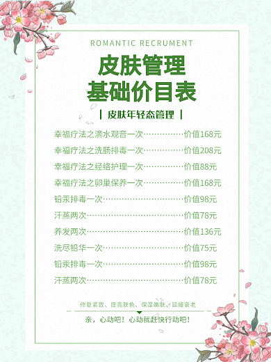 皮肤管理价目表美容海报