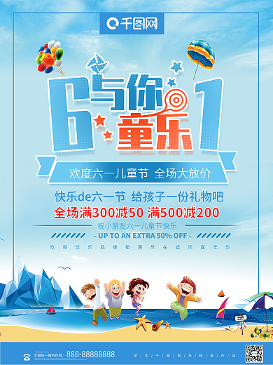 六一与你童乐儿童节促销海报