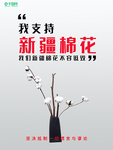 我支持新疆棉花海报