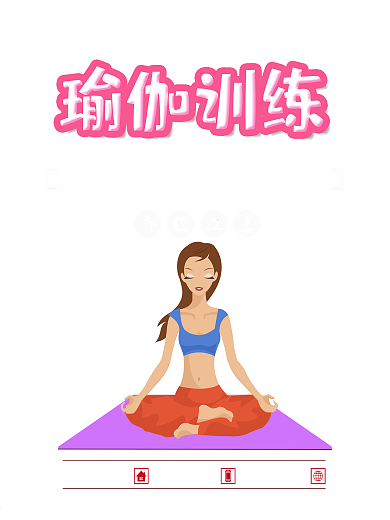 红色大气瑜伽海报