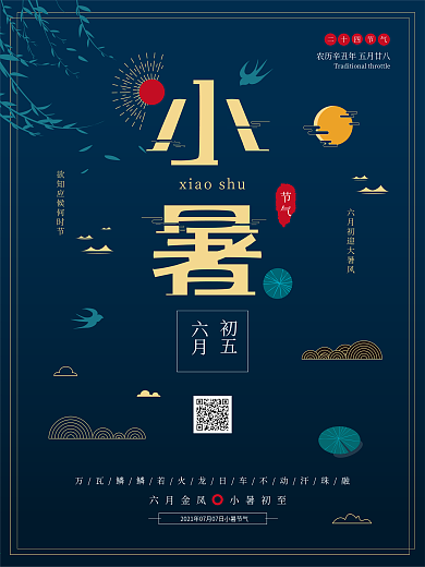 简约传统小暑节气宣传海报