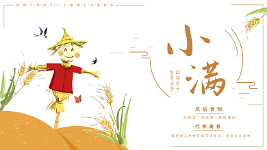 原创主题字插画小清新小满节气主题展板