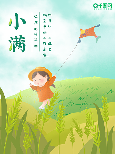 （千图）原创手绘小满海报