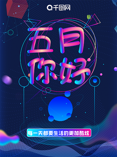 五月你好酷炫海报