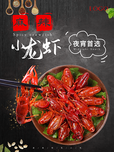 夏季热辣麻辣小龙虾海报