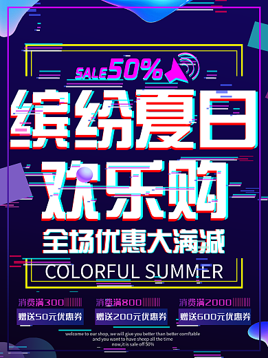 抖音故障风炫酷夏季促销海报