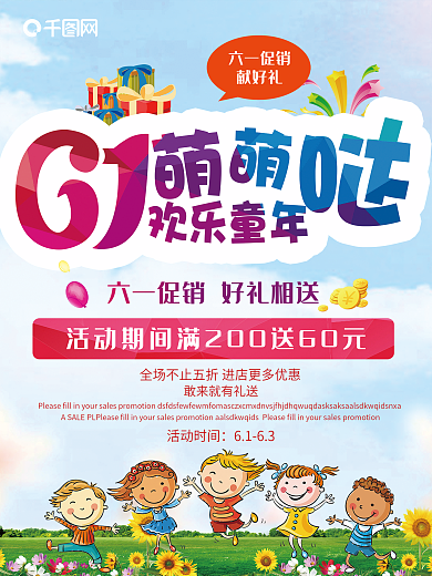 快乐六一儿童节商场促销海报