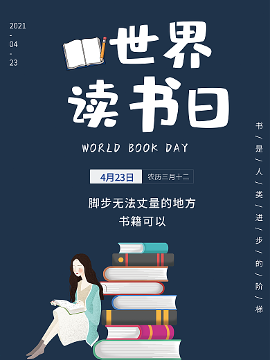 世界读书日文化海报