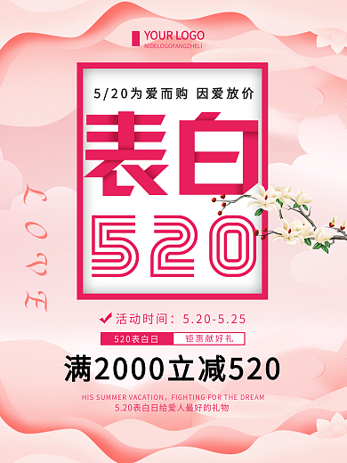 清新创意简约表白520促销宣传海报