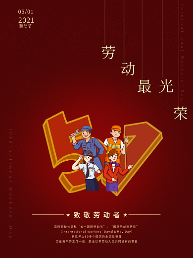 51五一劳动节工人劳动者红色背景海报