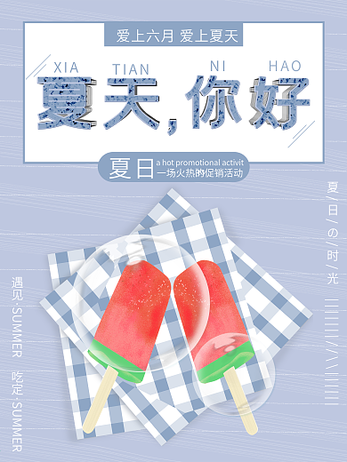 创意立体字小清新西瓜冰棍你好夏天海报