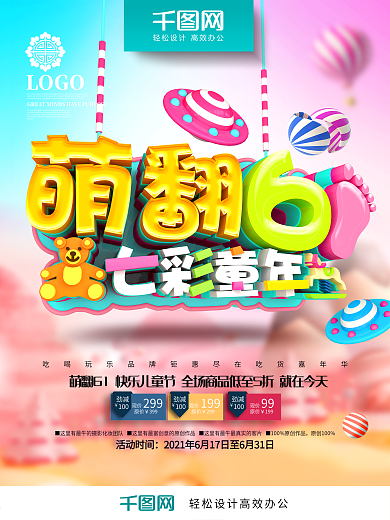 创意时尚立体萌翻61七彩童年儿童节海报