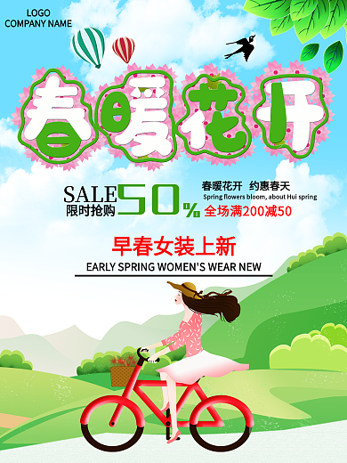 春季上新春暖花开新品上市促销海报