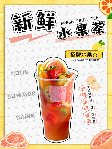 新鲜水果茶饮料上新海报