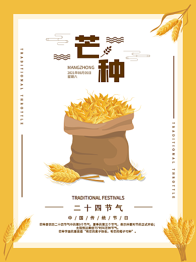 芒种麦子黄色展架海报