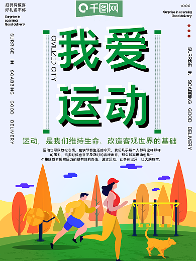 我爱运动体育公益宣传海报