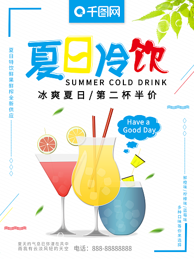 清新原创插画夏日冷饮果汁宣传海报