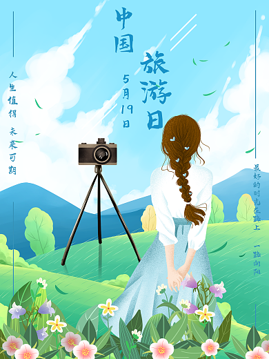 中国旅游日5月19日